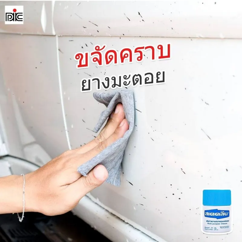 Steklean สเตคลีน ครีมทำความสะอาดอเนกประสงค์ มี 2 ขนาด 110 กรัม 220 กรัม