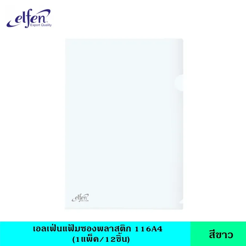 Elfen เอลเฟ่น แฟ้มซองพลาสติก116A4 มี 8 สี แฟ้มใส แฟ้มซอง แฟ้มพลาสติก ซองใส ขนาด A4 ช่วยจัดเก็บเอกสาร หนา 140 ไมครอน กันน้ำ กันรอย