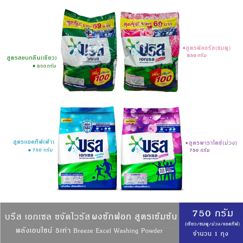 (มี 4สูตร)Breeze Excel Washing Powder บรีส ผงซักฟอก ขจัดคราบหนัก(สีเขียว,ชมพู,ม่วง,แอคทีฟ) สูตรเข้มข้น750 ก.