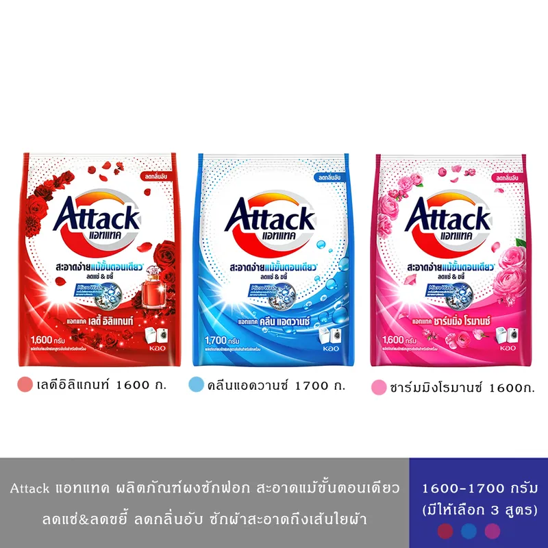 (มีให้เลือก 3 สูตร)Attack แอทแทค ผลิตภัณฑ์ผงซักฟอก  ลดแช่ลดขยี้ สะอาดง่ายแม้ขั้นตอนเดียว1600-1700 กรัม