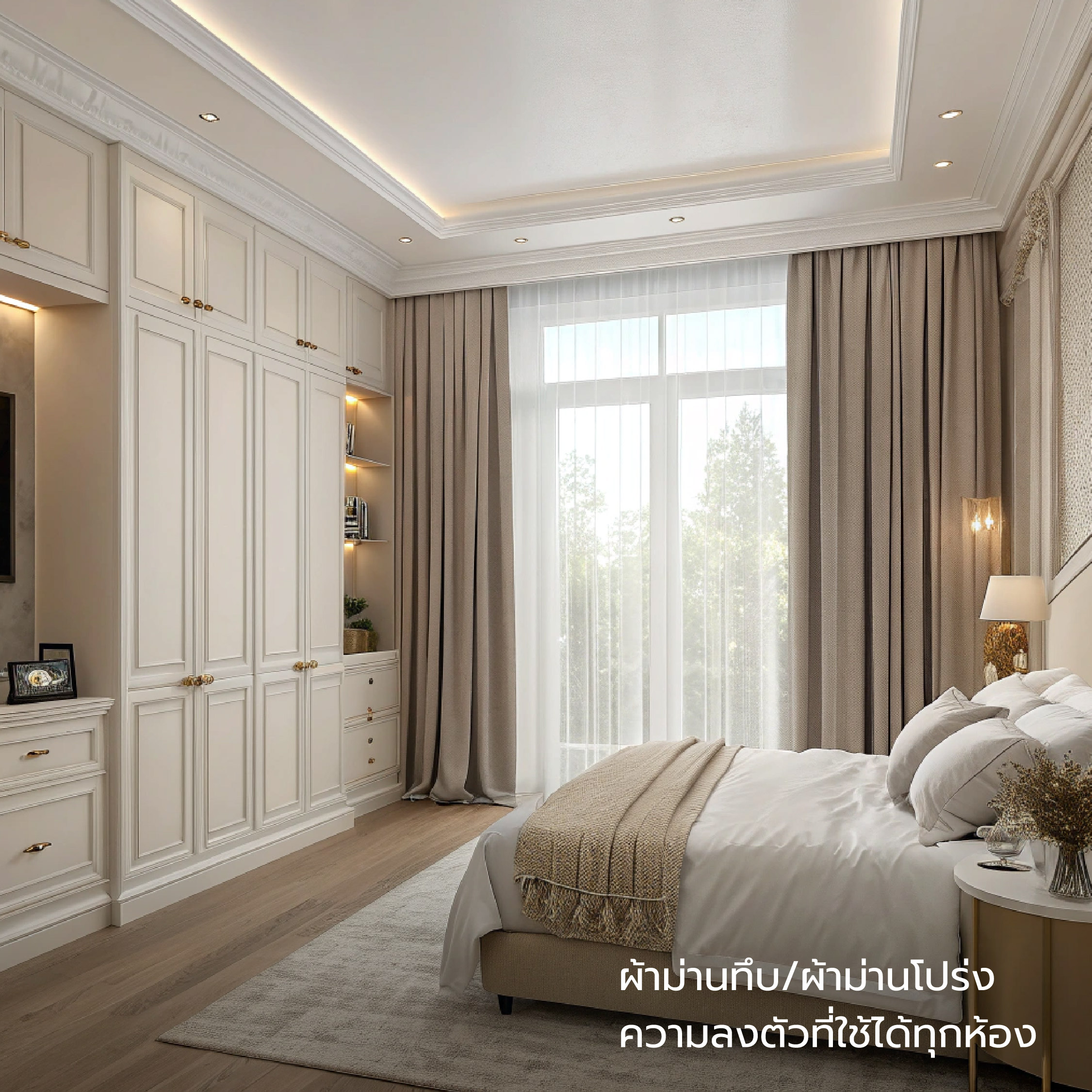 ไอเดีย Match ผ้าม่านสองชั้น-01.jpg