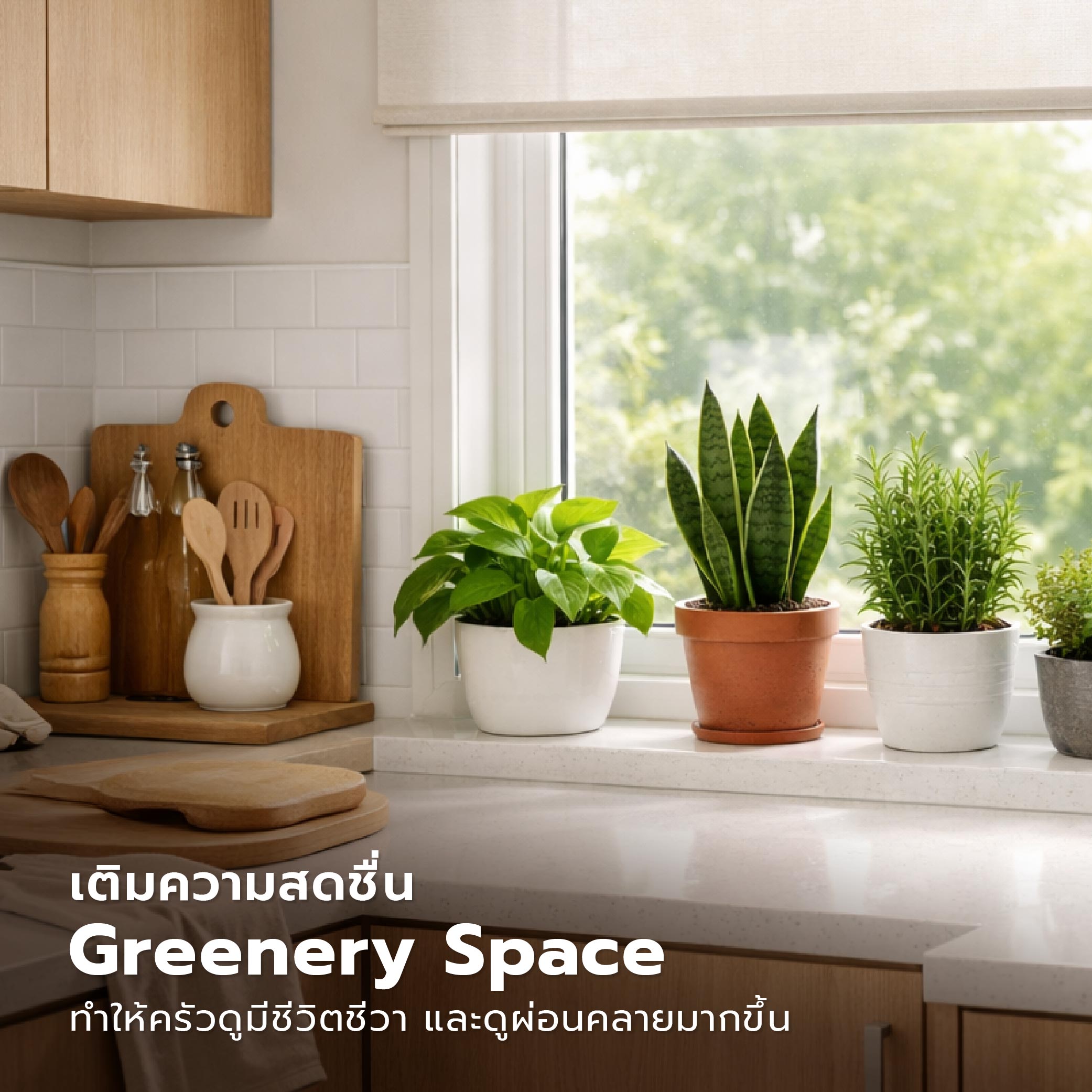 ปรับลุคครัวจิ๋วให้สวยสับ ด้วยม่านม้วนคุมโทน-06.jpg