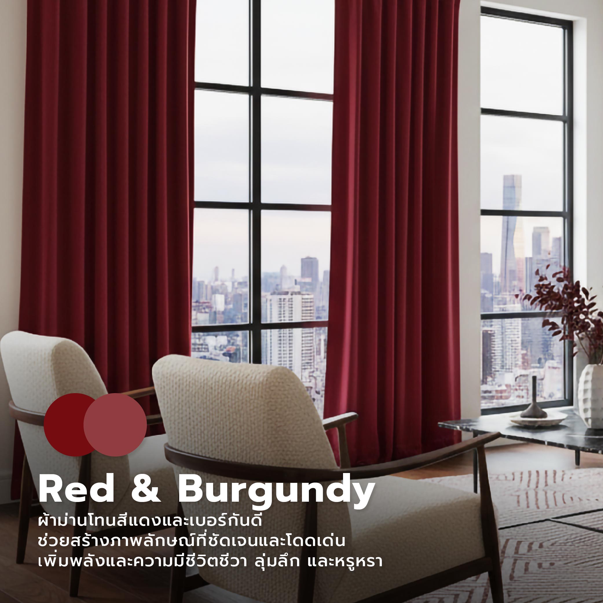 เทรนต์สีผ้าม่าน 2026 ผ้าม่านสวยตามเทรนด์ ยกระดับบ้านให้มีตัวตนและสไตล์-06.jpg