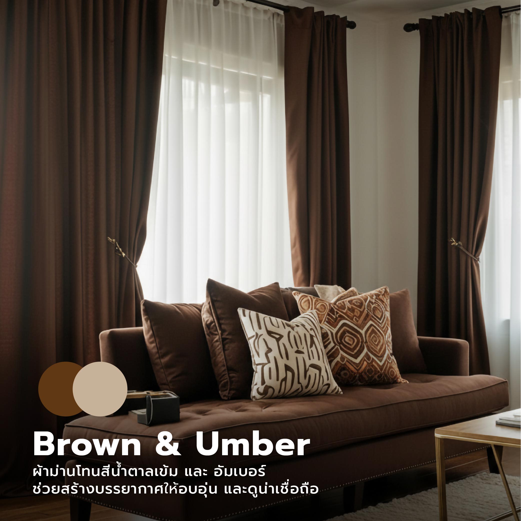 เทรนต์สีผ้าม่าน 2026 ผ้าม่านสวยตามเทรนด์ ยกระดับบ้านให้มีตัวตนและสไตล์-02.jpg