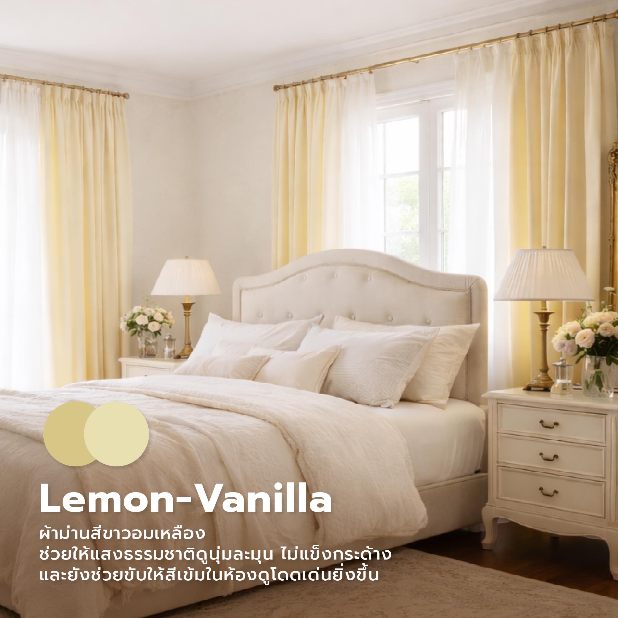 เทรนต์สีผ้าม่าน 2026 ผ้าม่านสวยตามเทรนด์ ยกระดับบ้านให้มีตัวตนและสไตล์-07.jpg