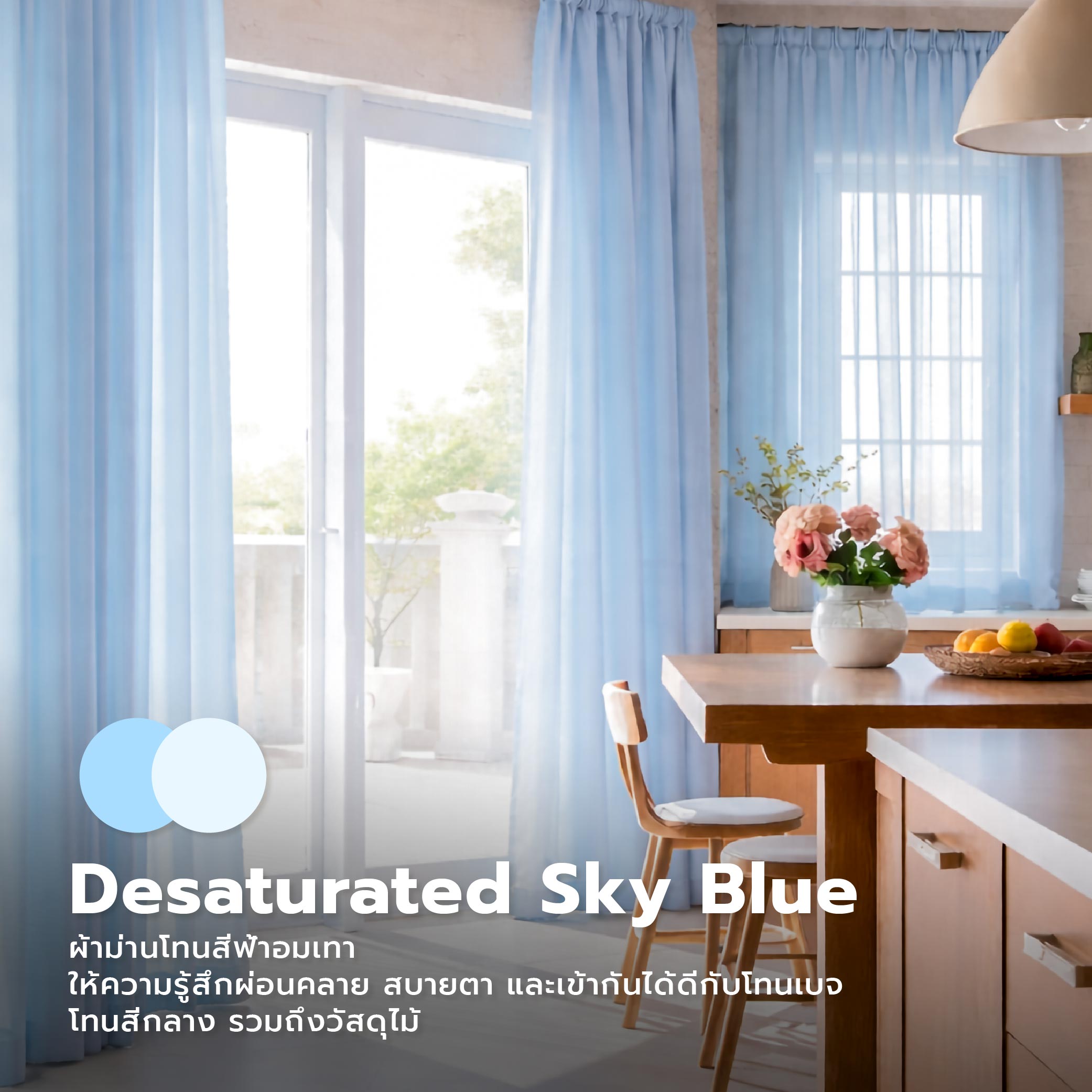 เทรนต์สีผ้าม่าน 2026 ผ้าม่านสวยตามเทรนด์ ยกระดับบ้านให้มีตัวตนและสไตล์-04.jpg