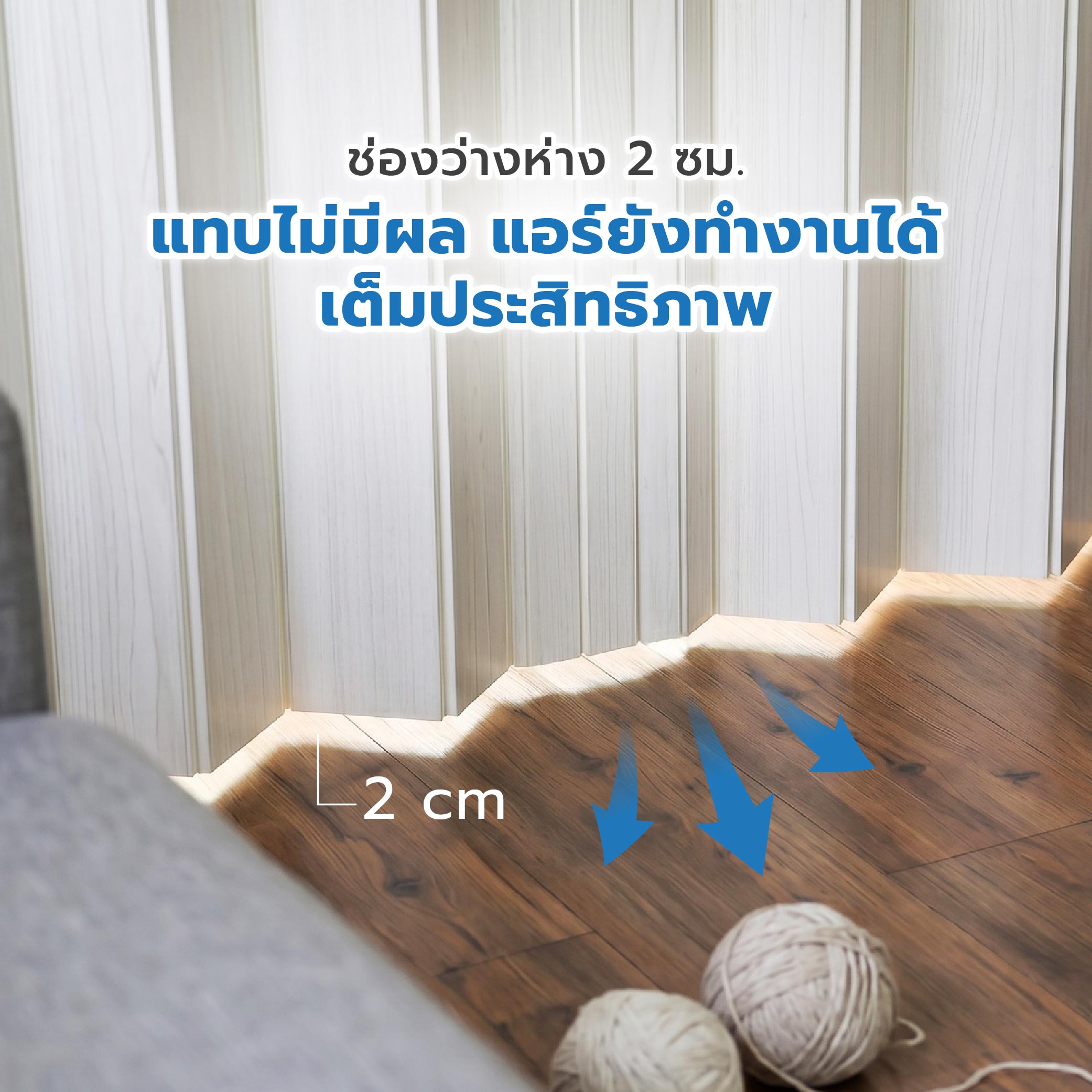 ไขข้อสงสัย ฉากกั้นห่างพื้น 2 ซม. แอร์ออกไหม!-03.jpg