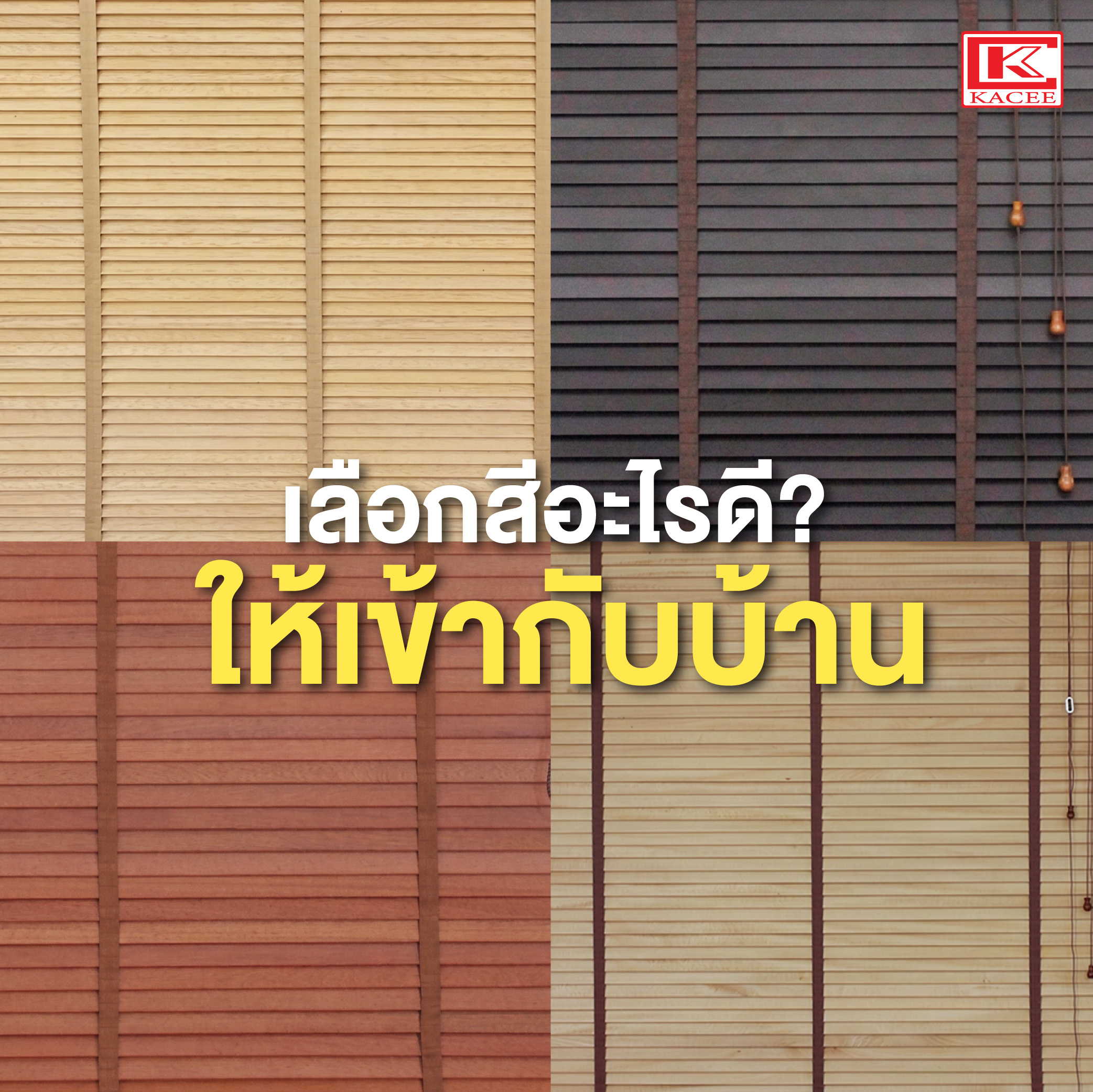 มู่ลี่ไม้แต่งบ้านยังไงให้ไม่เชย-04.jpg