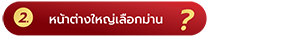 สำเร็จรูป  -09-09-10.png