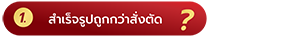 สำเร็จรูป  -09-09-09.png