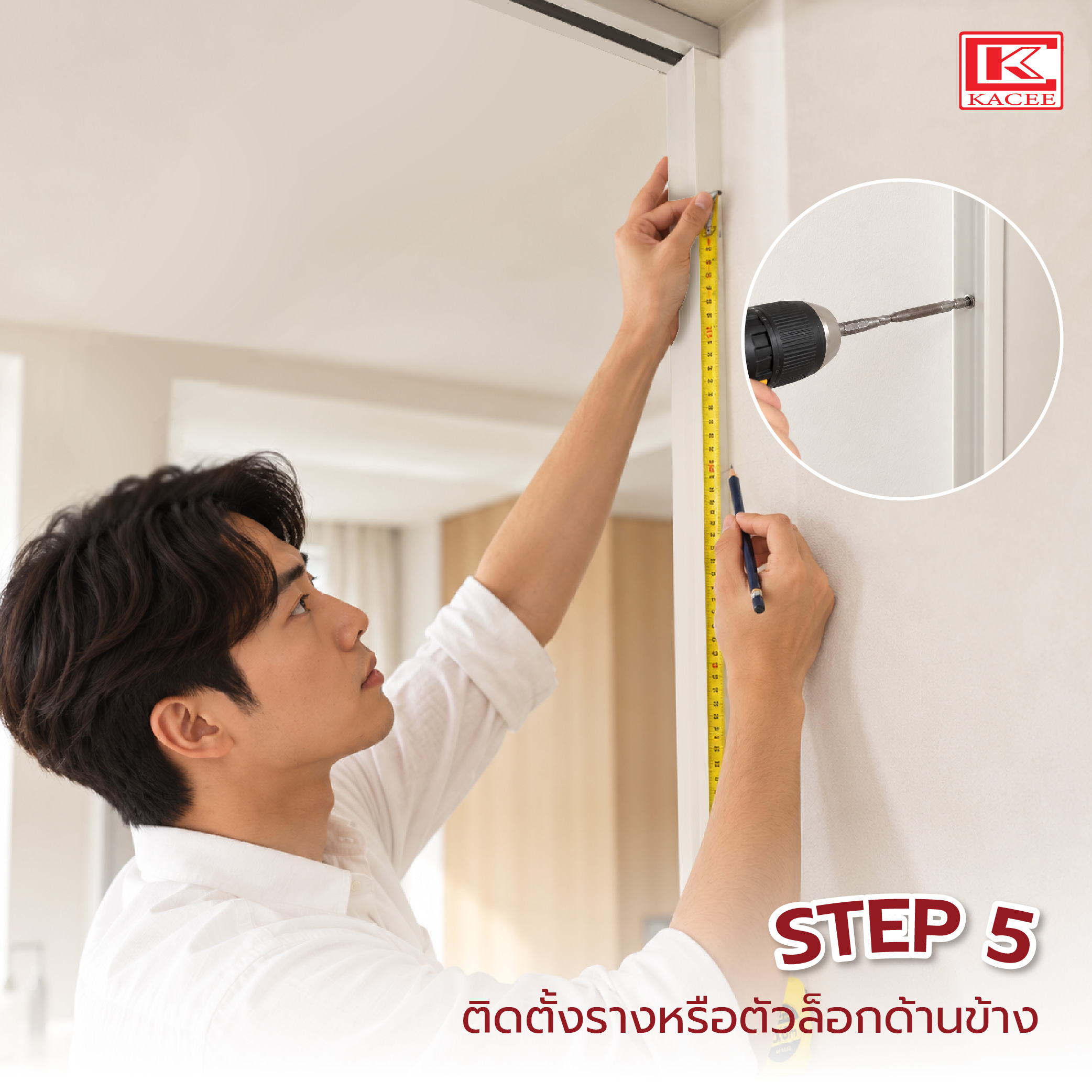 วิธีติดตั้งฉากกั้นห้อง-09.jpg