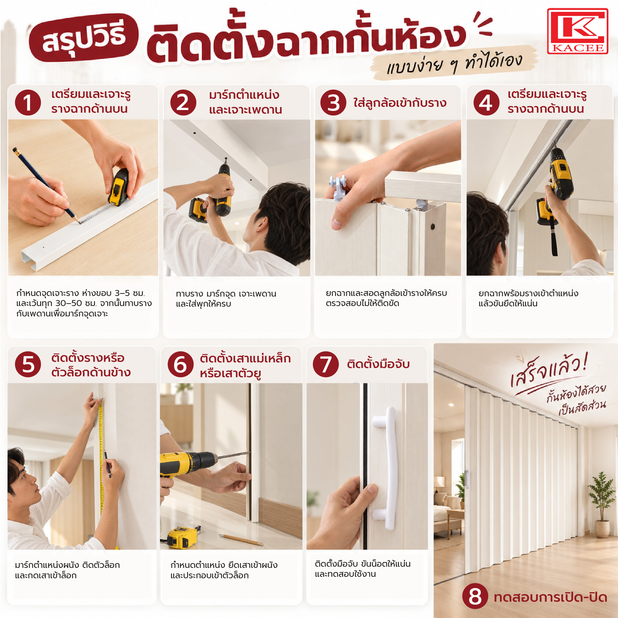 วิธีติดตั้งฉากกั้นห้อง-13.jpg