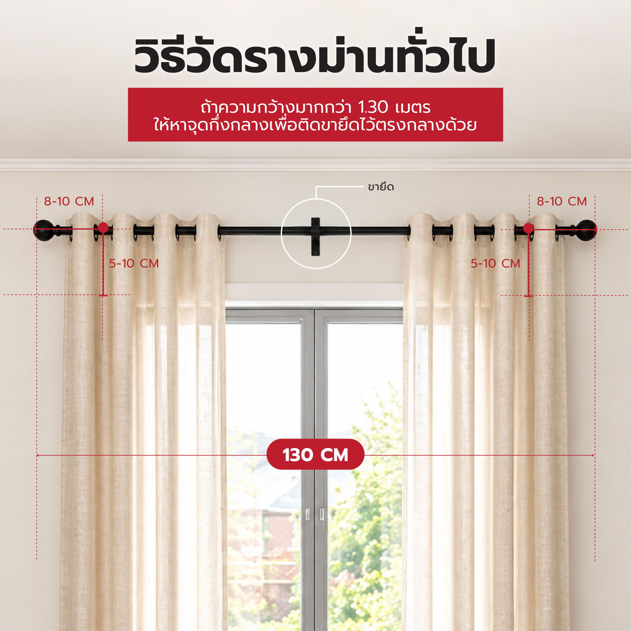 วิธีวัดผ้าม่านให้พอดี วัดตรงไหน-05.jpg