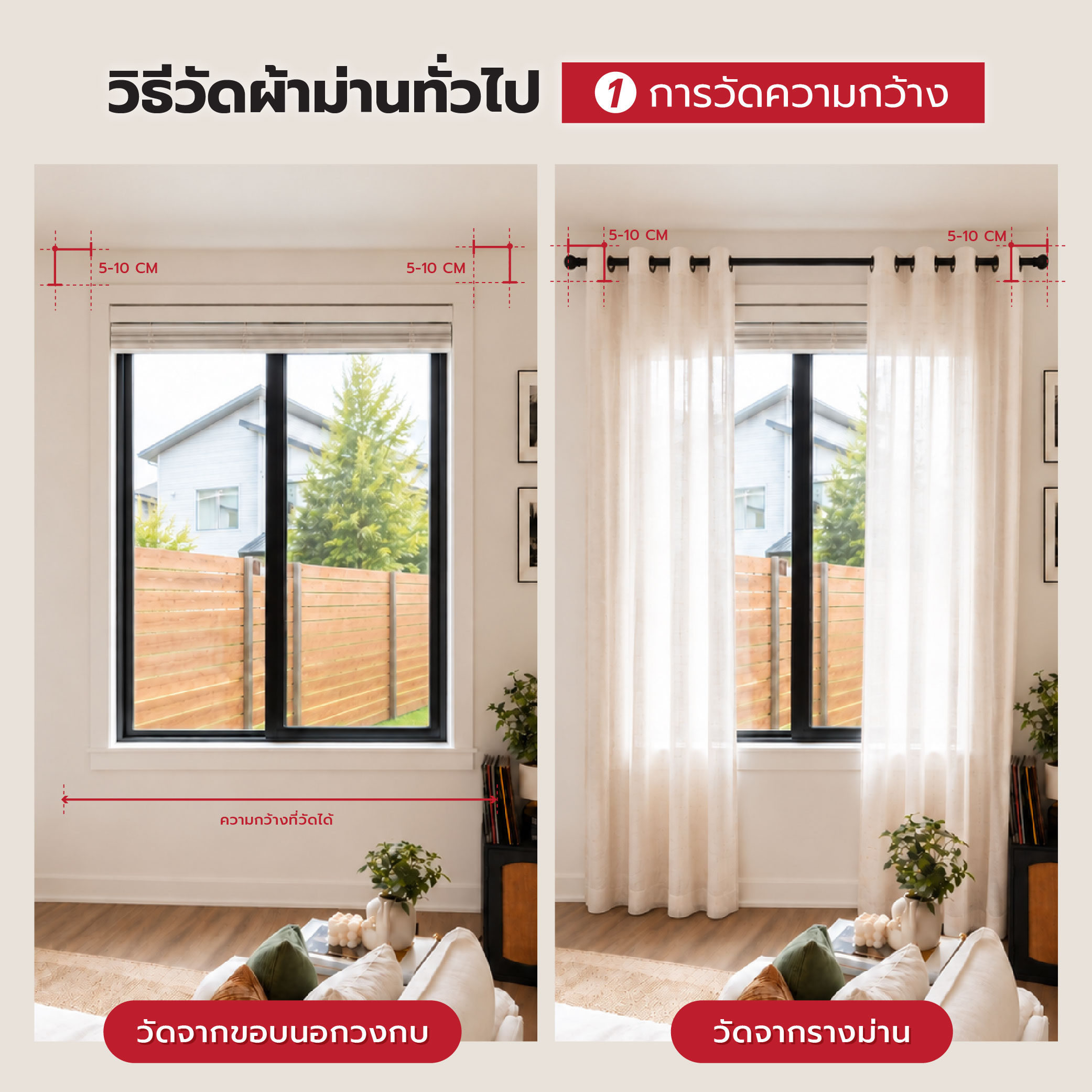 วิธีวัดผ้าม่านให้พอดี วัดตรงไหน-03.jpg