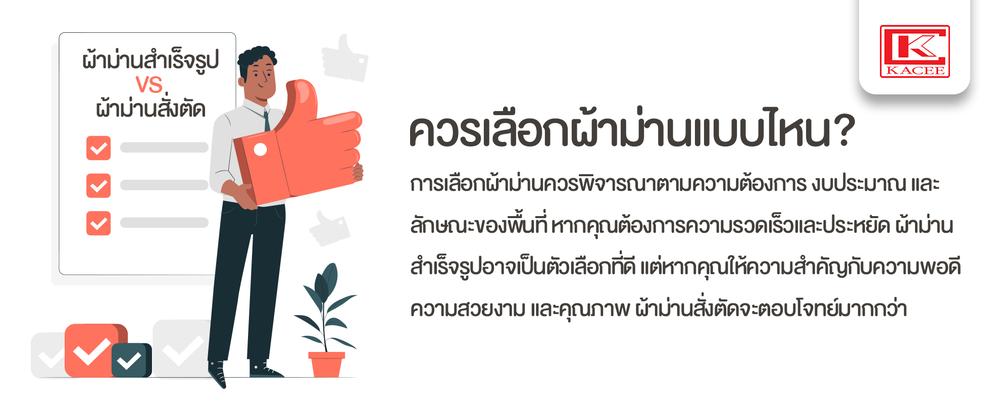 ควรเลือกผ้าม่านแบบไหน